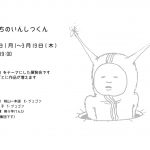 【終了】ともだちのいんしつくん