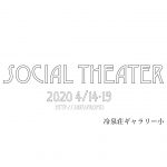【中止】SOCIAL THEATER