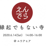 【終了】縁起でもない寺＠ユウアヒア