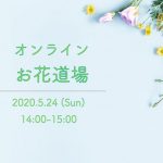 【終了】ユウアヒア（you are here）「オンラインお花道場」