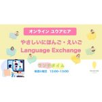 【終了】オンラインユウアヒア「毎週火曜開催！やさしい日本語と英語でランチタイムLanguage Exchange」
