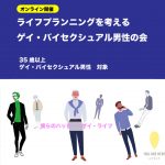 【終了】ライフプランニングを考えるゲイ・バイセクシュアル男性の会（オンライン開催）