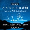 【終了】オンラインユウアヒア「こころもりの時間 ～for your Well-being heart～」