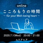 【終了】オンラインユウアヒア「こころもりの時間 ～for your Well-being heart～」