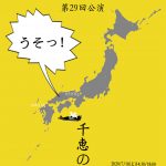 【終了】THE GO AND MO’S第29回本公演「千恵の輪」