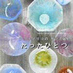 【終了】フクエノリコのガラス展「たったひとつ」 noliko fukue glass exhibition