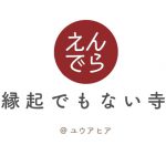 【終了】縁起でもない寺＠ユウアヒア『ｉｆもしも、から書いてみる遺言』