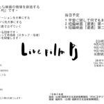 【終了】これからの映画作りを提案する「Live film Pj」