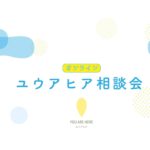 【終了】ユウアヒア相談会（オンライン）