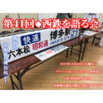 【終了】第41回「西鉄を語る会」