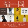 【終了】TENG STORE OSAKA & 熱海と東京　合同展示販売会＠福岡
