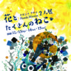 【終了】花とたくさんのねこ Honda Mnosta / タカシマ アキコ 2人展