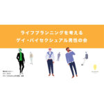 【終了】ライフプランニングを考えるゲイ・バイセクシュアル男性の会『「遺書」書き始め！考えてきたことを見える化してみよう』
