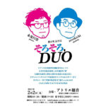 【終了】そろそろ、DUO