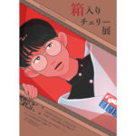 【終了】NOTPANTS SOLO EXHIBITION「箱入りチェリー展」