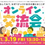 【終了】日本語学校留学生とのオンライン交流会＆事業報告会