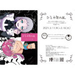 【終了】「ひとめ惚れ展。」二人のイラスト展