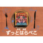 【終了】鈴音　個展「ずっとはらぺこ」