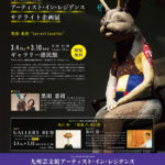 【終了】黒田恵枝 “Current Location”［九州芸文館アーティスト・イン・レジデンス サテライト企画展］