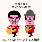 【終了】土曜の夜のニセンとゼロ