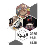 【終了】3人展「ビネット展」