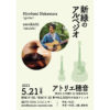 【終了】生音の小さな音楽会「新緑のアルペジオ」［出演：Hirofumi Nakamura（guitar／tricolor, John John Festival, O’Jizo ）／zerokichi（ukulele）］