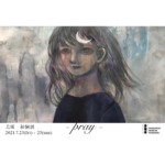 【終了】美術作家 美雨 初個展 「Pray」