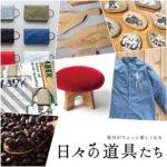 【終了】毎日がちょっと楽しくなる「日々の道具たち」