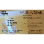 【終了】Social Theater「福岡の三人姉妹」　Work in Progress