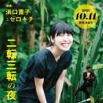 【終了】二転三転の夜　［演奏：浜口寛子／zerokichi］