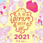【終了】九州DIYリノベWEEK2021 ～全員集合シンポジウム～@冷泉荘　［オンライン配信］
