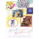 【終了】女性6名のアート展「澄み渡る秋の日に。」