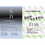 【終了】九州大学演劇部2021年度秋季公演「告白」／「演技ができません」