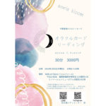 【終了】anela bloom 守護霊様からのメッセージ「オラクルカードリーディング」 @ Belle et Claire