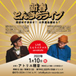 【終了】新春とんきちライブ　（LIVE：とんちピクルス／zerokichi）