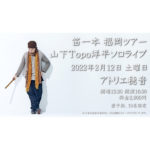 【終了】笛一本福岡ツアー！山下Topo洋平ソロライブ