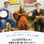 【終了】ケルティックミュージックバンド「みわトシ鉄心　九州ツアー2022 in 福岡」