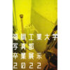 【終了】福岡工業大学 写真部 卒業展示2022
