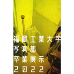【終了】福岡工業大学 写真部 卒業展示2022