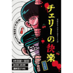 【終了】平家あたる＆NOTPANTSの2人展 『チェリーの快楽〜オカルト研究部へようこそ〜』