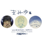 【終了】ま.み.ゆ展