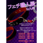【終了】フェチ職人展 in 九州
