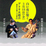 【終了】「白い夜に響く」　LIVE：岡林立哉（馬頭琴・ホーミー）／ゼロキチ（ウクレレ）