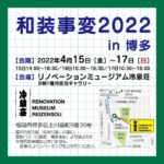 【終了】和装事変2022 in 博多