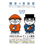 【終了】アトリエ穂音16周年記念「穂音の音楽室」とんきちライブ　［演奏：とんちピクルス／zerokichi］