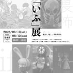 【終了】「いふ」展　［藤原スズ屋 × 御伽堂刻蛙］