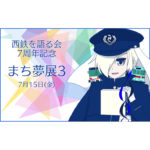 【終了】西鉄を語る会7周年記念イベント 西鉄創作オンリー「まち夢展Ⅲ」