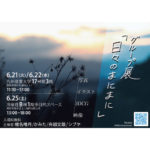 【終了】グループ展「日々のまにまに」