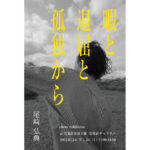【終了】尾崎弘典 photo exhibition「暇と 退屈と 孤独から」