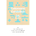 Cotomono Exhibition「296式　FUKUROsiki」